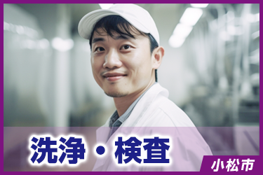 洗浄・検査