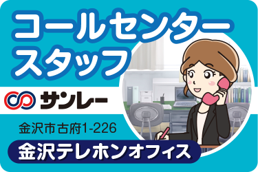 金沢市　コールセンタースタッフ