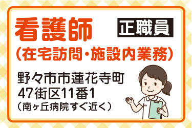 野々市市　看護師（在宅訪問・施設内業務） 正職員