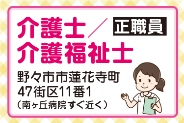 野々市市　介護士／介護福祉士  正職員