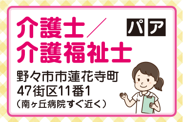 野々市市　介護士／介護福祉士  パート・アルバイト
