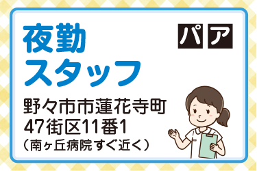 野々市市　夜勤スタッフ  パート・アルバイト