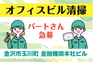金沢市　オフィスビル清掃スタッフ
