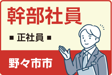 野々市市　幹部社員　