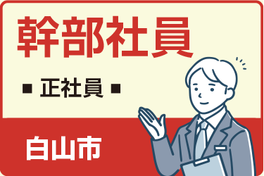 白山市　幹部社員