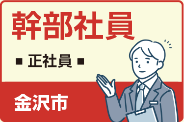 金沢市　幹部社員