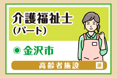 金沢市　介護福祉士（パート）