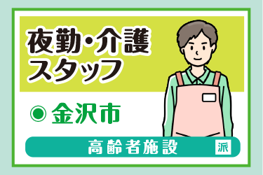 金沢市　夜勤・介護スタッフ