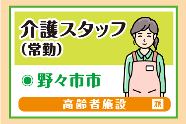 野々市市　介護スタッフ（常勤）