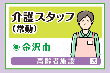 金沢市　介護スタッフ（常勤）