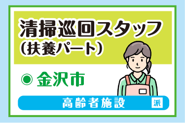 金沢市　清掃巡回スタッフ（扶養パート）