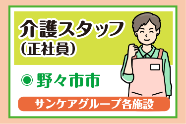 野々市市　介護スタッフ（正社員）