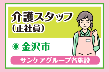 金沢市　介護スタッフ（正社員）