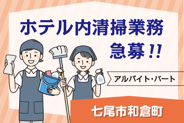 七尾市　ホテル内清掃業務スタッフ