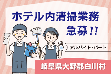 岐阜県　ホテル内清掃業務スタッフ