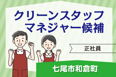 七尾市　クリーンスタッフ マネジャー候補
