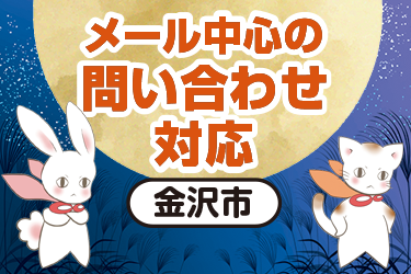 金沢市　メールが中心の問い合わせ対応