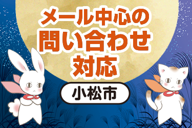 小松市　メールが中心の問い合わせ対応