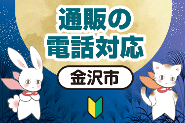 金沢市　通販の電話対応