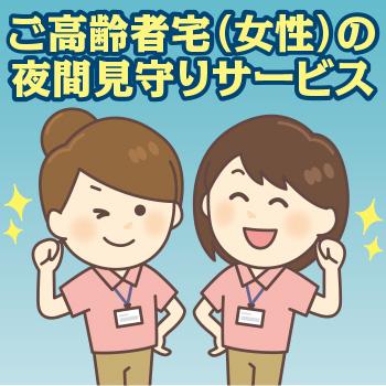 ご高齢者宅（女性）の夜間見守りサービス／ダスキンライフケア金沢南ステーション
