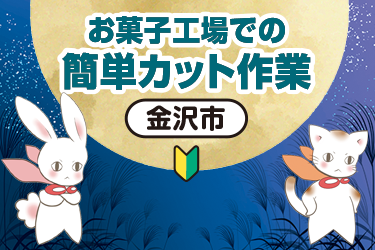 金沢市　お菓子工場での簡単カット作業