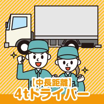 4tドライバー《中長距離》／有限会社 城寛商事
