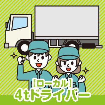 4tドライバー《ローカル》男女活躍中！免許取得支援制度あり！／有限会社 城寛商事