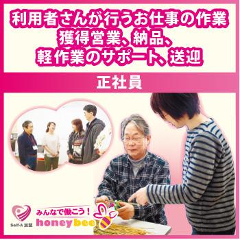 作業獲得営業スタッフ（正社員）金沢市神田／株式会社ハニービー