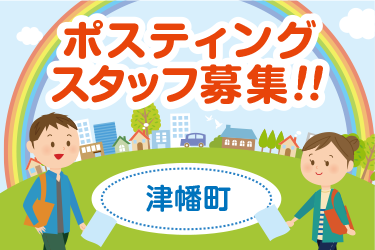 津幡町　情報誌・チラシ等を戸別配布、チラシの折込作業