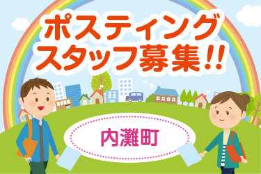 内灘町　情報誌・チラシ等を戸別配布、チラシの折込作業