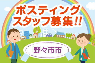 野々市市　情報誌・チラシ等を戸別配布、チラシの折込作業