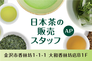 金沢市　日本茶の販売スタッフ