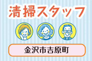金沢市　清掃スタッフ／アサヒ株式会社