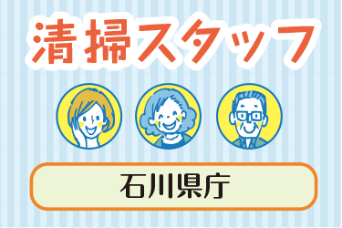 金沢市　清掃スタッフ／アサヒ株式会社