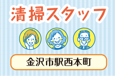 金沢市　清掃スタッフ