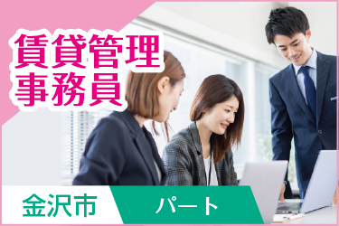 金沢市　賃貸管理事務員 パート