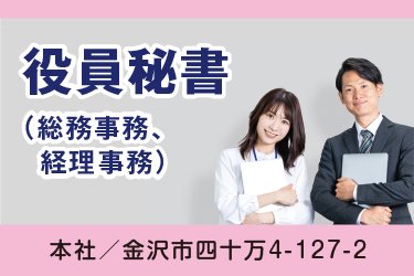金沢市　役員秘書（総務事務､   経理事務）　正社員