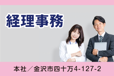 金沢市　経理事務　正社員