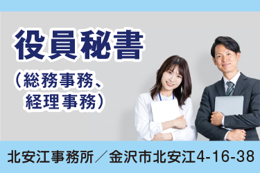 金沢市　役員秘書（総務事務､   経理事務）　正社員