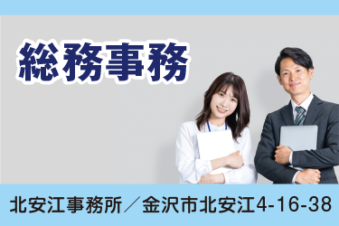 金沢市　総務事務　正社員