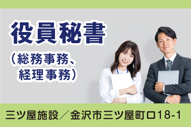 金沢市　役員秘書（総務事務､   経理事務）　正社員