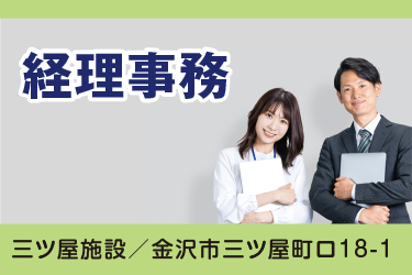 金沢市　経理事務　正社員