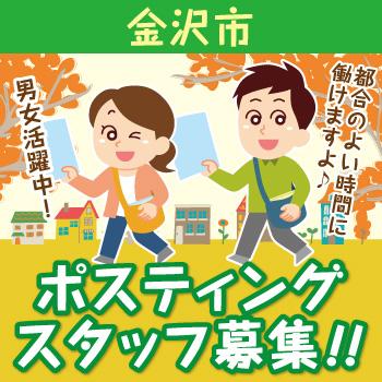 情報誌・チラシ等を戸別配布、チラシの折込作業【金沢市】／株式会社ヰセキ関西中部 ミッド事業部