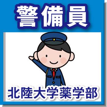 施設内警備・北陸大学薬学部（パート・アルバイト）経験不問／國際警備保障株式会社