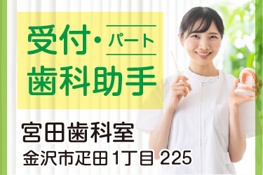 金沢市　受付・歯科助手　パート／宮田歯科室