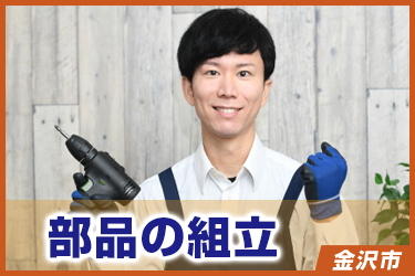 部品の組立