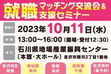 マッチング交流会&転職支援セミナー 