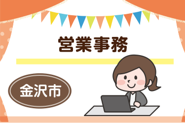 金沢市　営業事務スタッフ