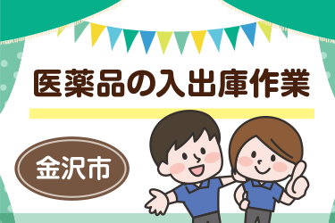金沢市　医薬品の入出庫作業スタッフ