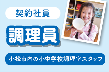 小松市　小中学校調理室での調理員　契約社員